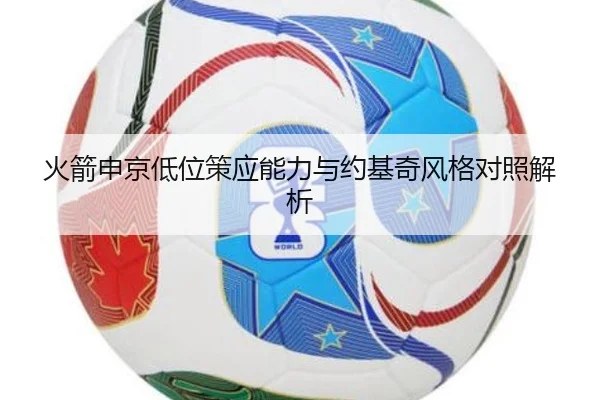 火箭申京低位策应能力与约基奇风格对照解析