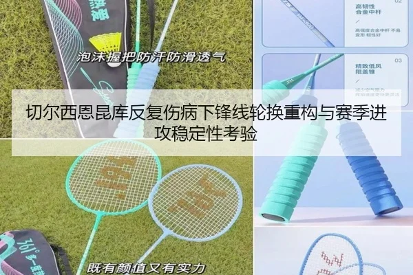 切尔西恩昆库反复伤病下锋线轮换重构与赛季进攻稳定性考验
