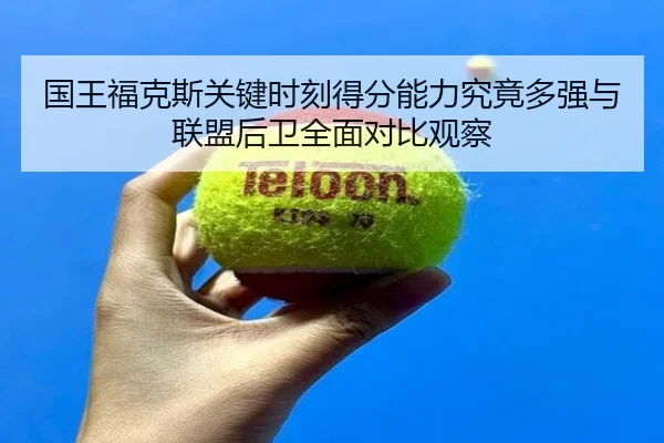 guo-wang-fu-ke-si-guan-jian-shi-ke-de-fen-neng-li-jiu-jing-duo-qiang-yu-lian-meng-hou-wei-quan-mian-dui-bi-guan-cha-2-875.jpg