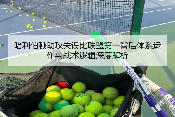哈利伯顿助攻失误比联盟第一背后体系运作与战术逻辑深度解析