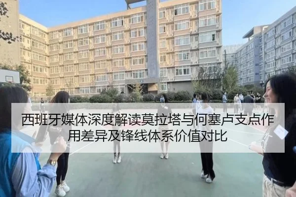 西班牙媒体深度解读莫拉塔与何塞卢支点作用差异及锋线体系价值对比