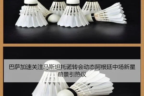巴萨加速关注马斯坦托诺转会动态阿根廷中场新星前景引热议